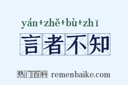 言者不知是什么意思的图片